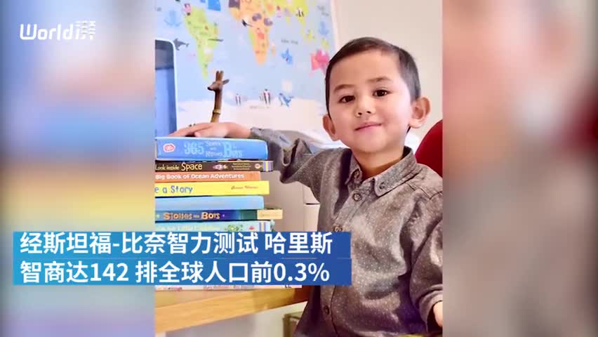 视频：3岁男童智商142：成英国门萨最小会员