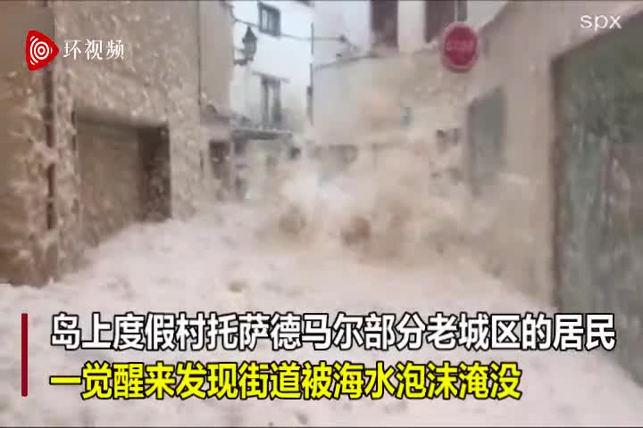 视频-西班牙一度假村被泡沫淹没 居民在齐腰深泡沫