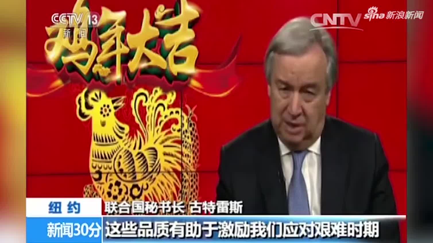 视频-联合国秘书长古特雷斯用中文向中国人民恭贺新