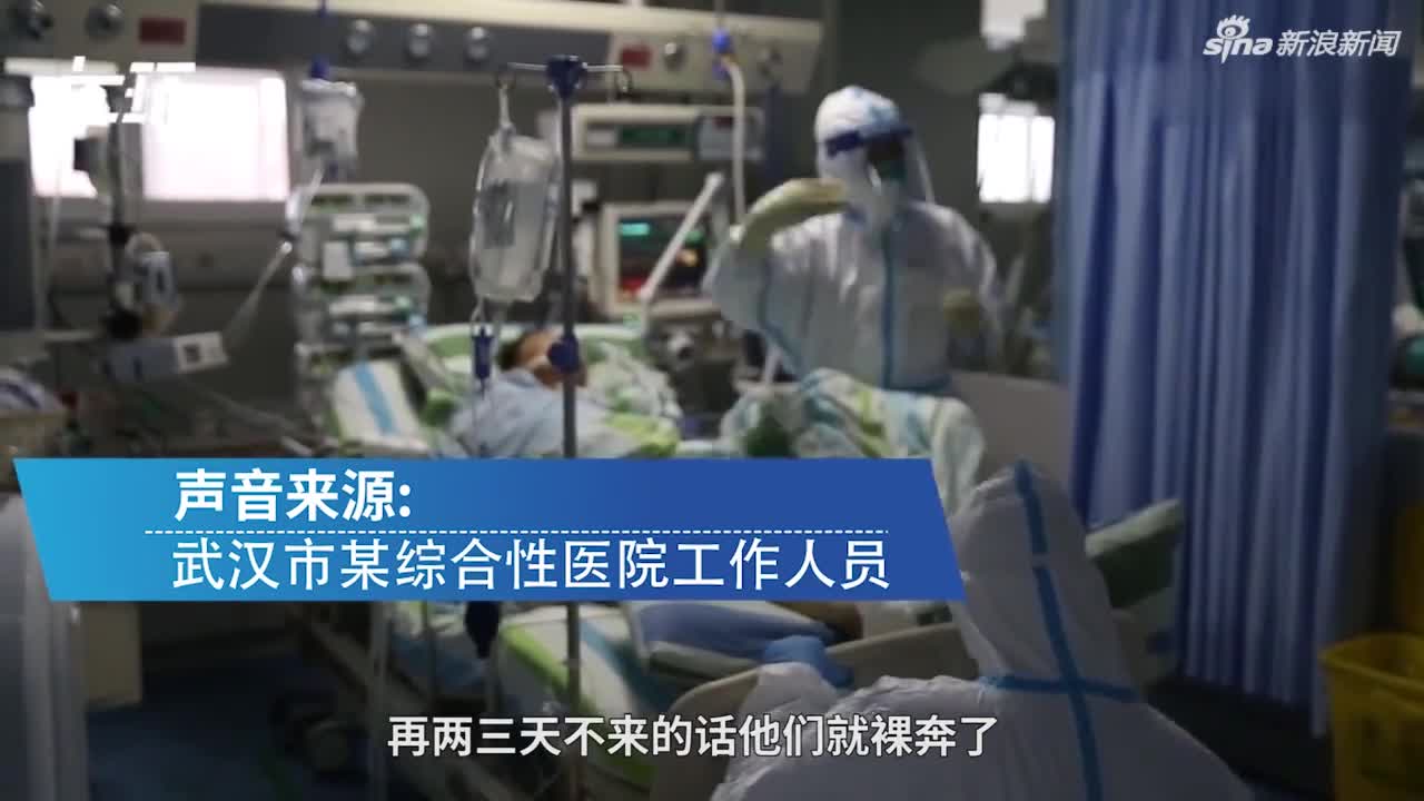 视频-武汉高级别防护品短缺，有医院仅够一天量