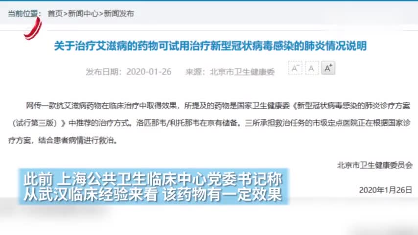 视频-北京卫健委已经证实：抗艾滋病药物可试用治疗