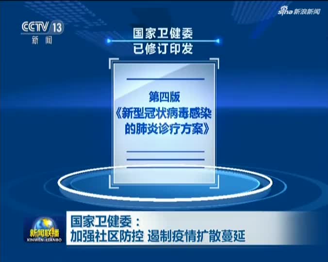 《新闻联播》丨国家卫健委:加强社区防控 遏制疫情扩散蔓延