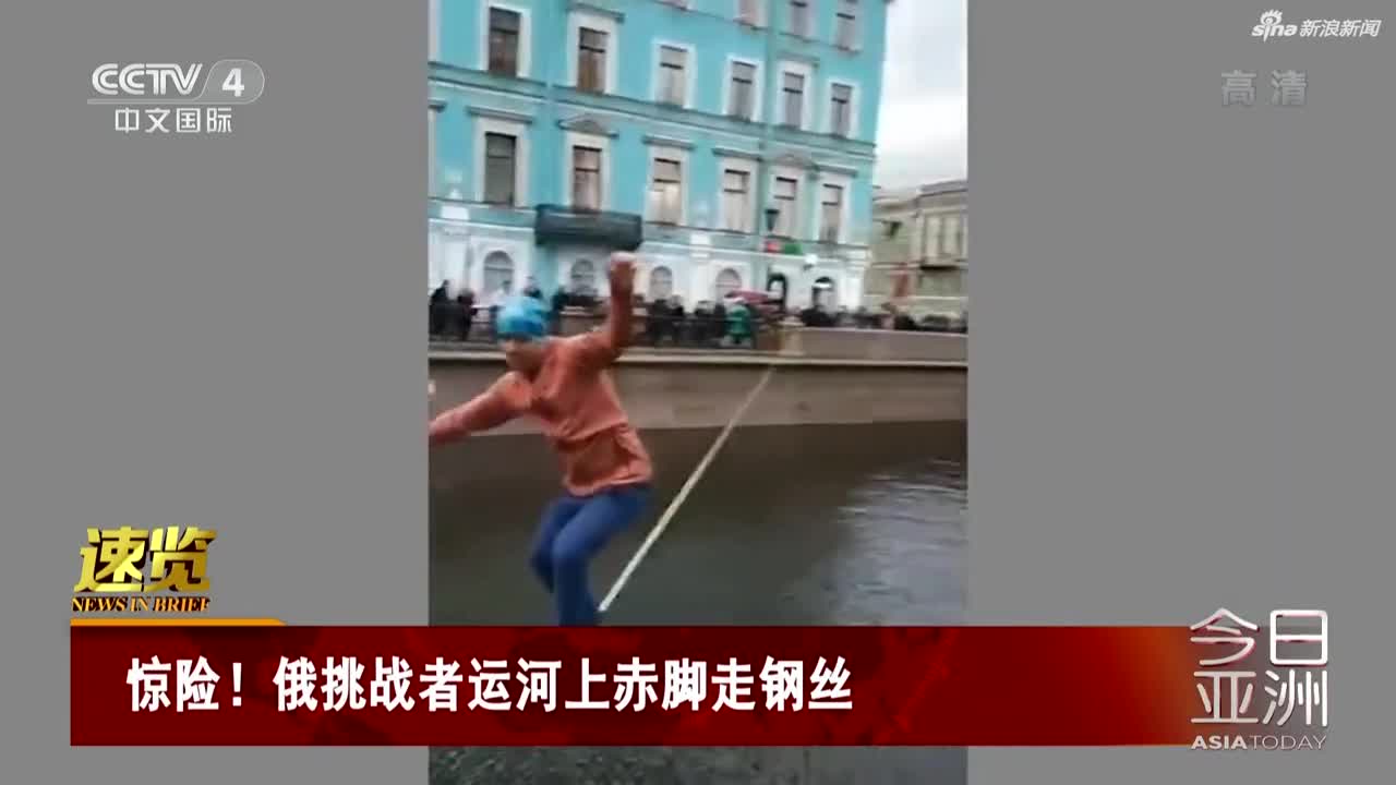 视频-惊险！俄挑战者运河上赤脚走钢丝