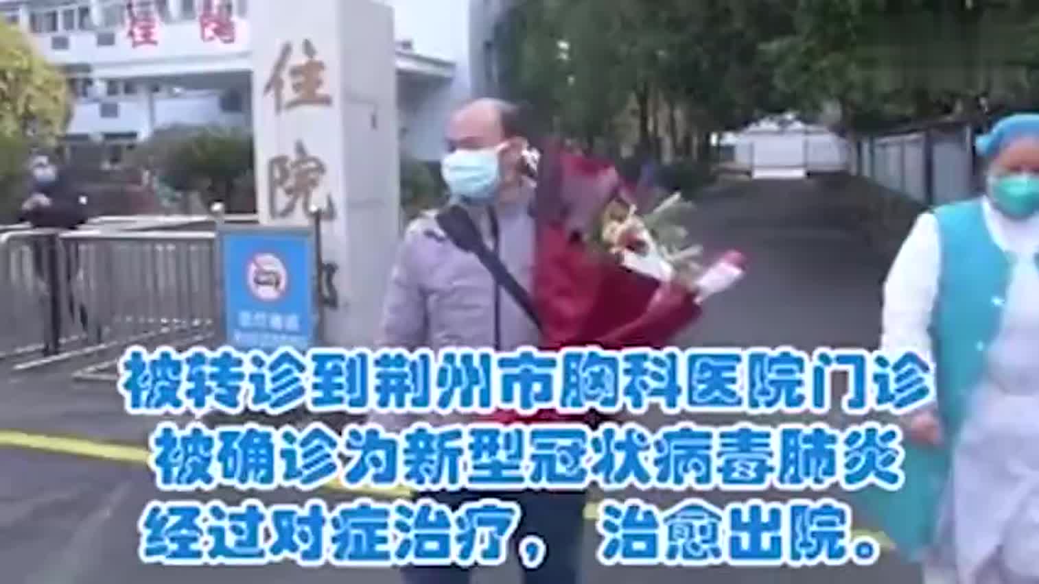 视频-湖北荆州首例重症患者治愈出院：别怕 好好配