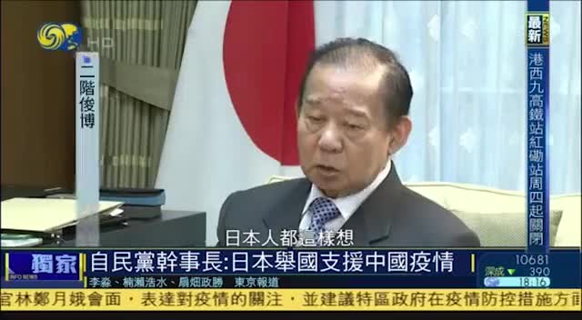 视频-日本自民党干事长：以举国之力来支援中国疫情