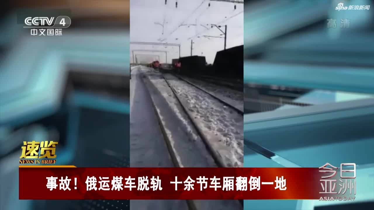 视频-俄运煤车脱轨  十余节车厢翻倒一地