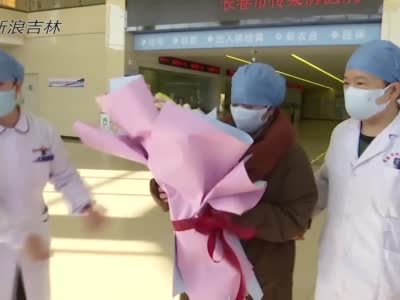 吉林省首例治愈的新型冠状病毒感染的肺炎患者出院