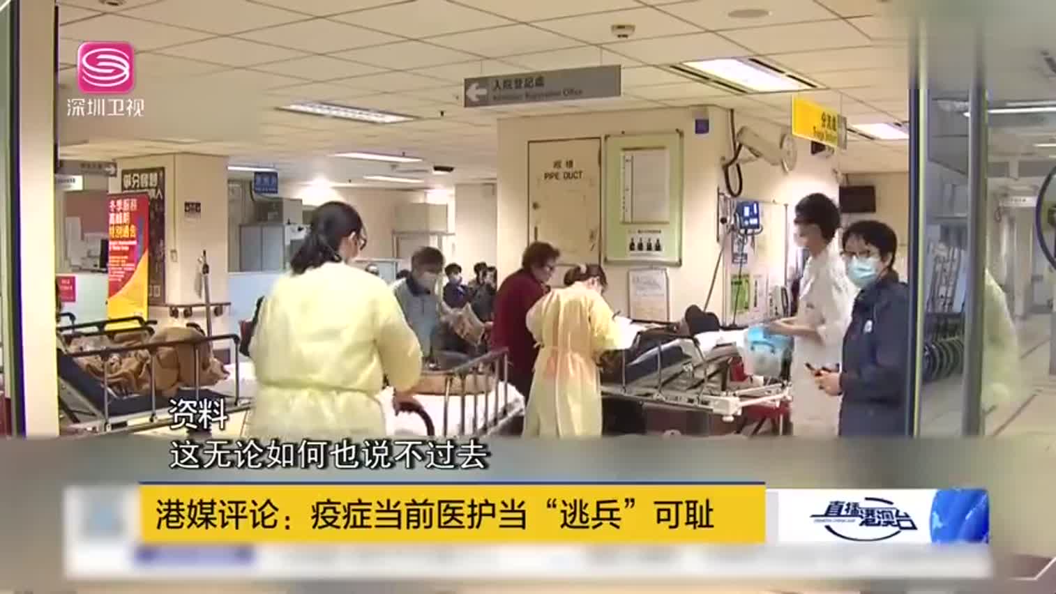 视频|港媒斥责：防疫紧急时刻 香港某些医护当逃兵