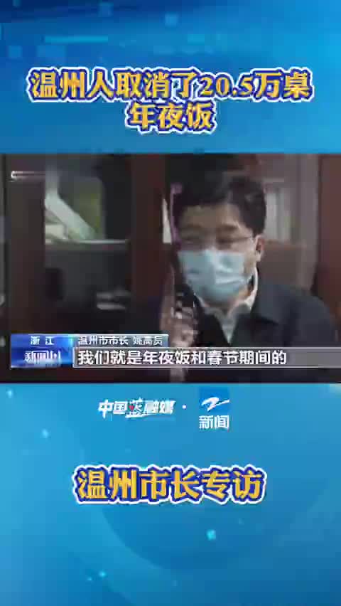 视频|温州市长：温州人年夜饭取消20.5万桌