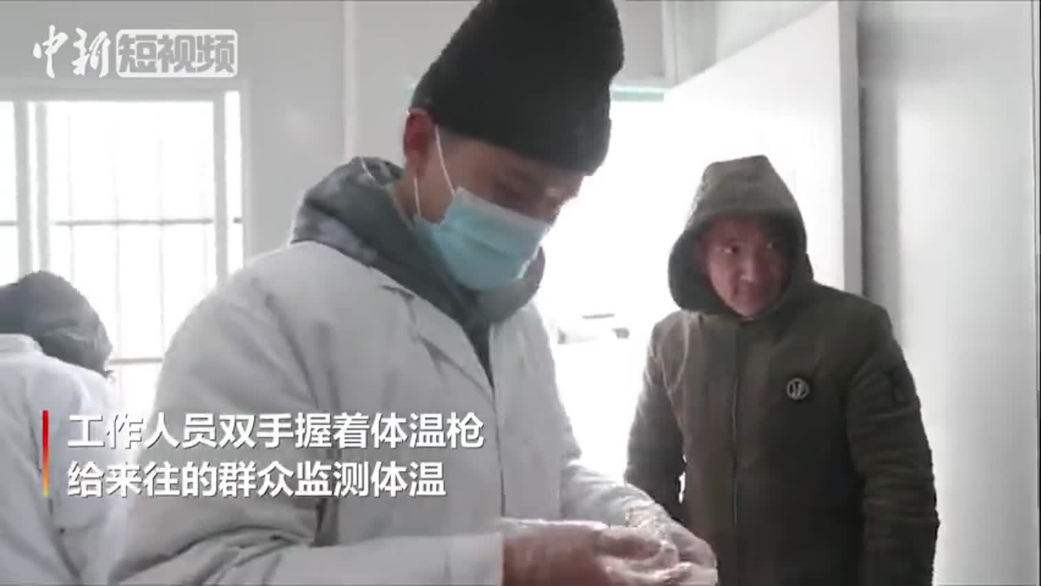 视频|零下5度 疫情防控工作人员用体温捂热体温枪