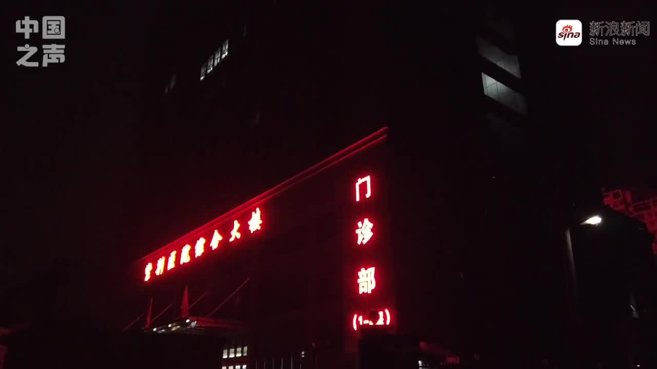 视频-总台央广记者深夜探访武汉集中隔离点
