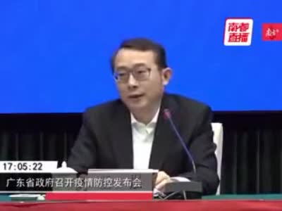 广东省政府召开疫情防控发布会