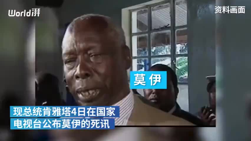 视频：95岁肯尼亚前总统逝世 执政24年