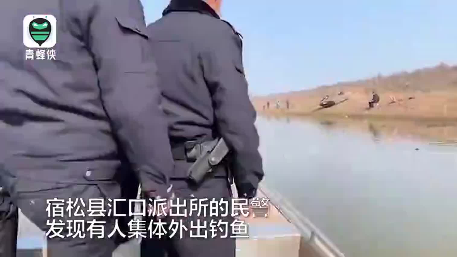 视频-民警硬核喊话钓鱼村民：送你离开千里之外 别