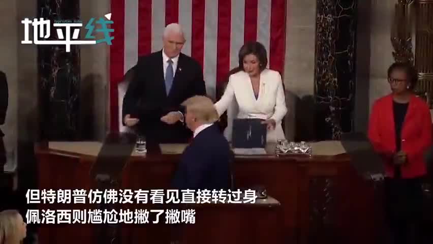 视频-尴尬！特朗普发表国情咨文前佩洛西主动握手 