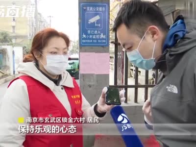 防控如何开展，生活如何保障？记者探访南京市公开确诊病例涉及小区