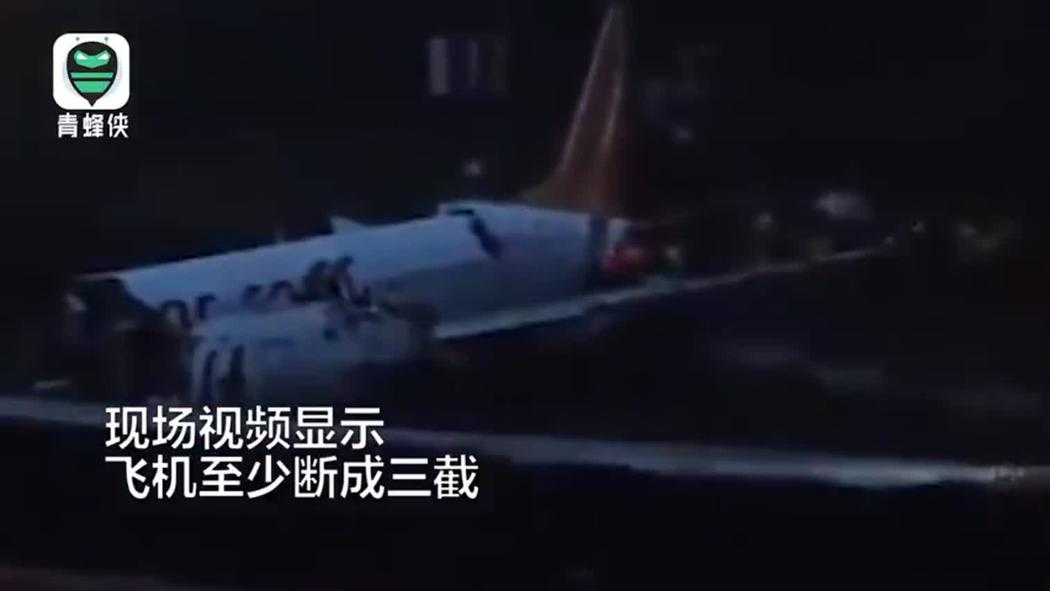 直击现场丨波音客机冲出跑道断成三截 暂无人员伤亡