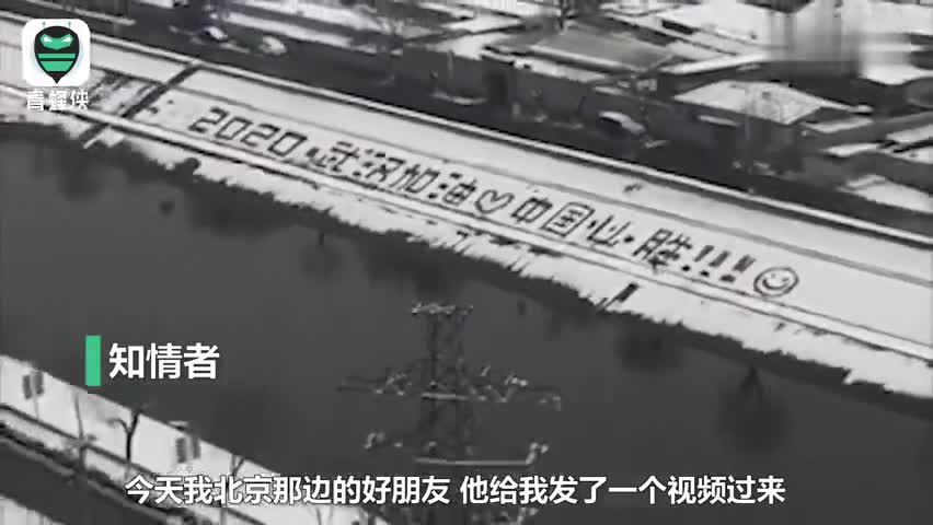 视频-北京雪地中这几个大字让人泪目：“武汉加油！