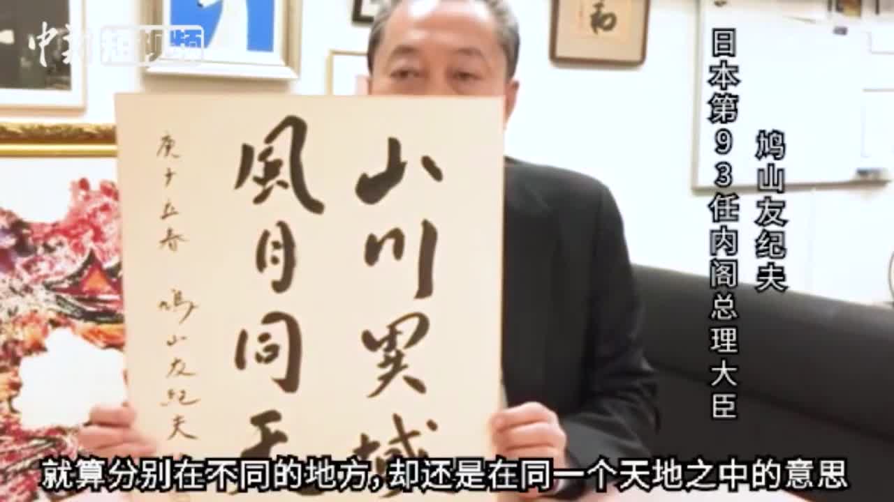 视频-日本两位前首相为中国加油：你们绝不是独自一