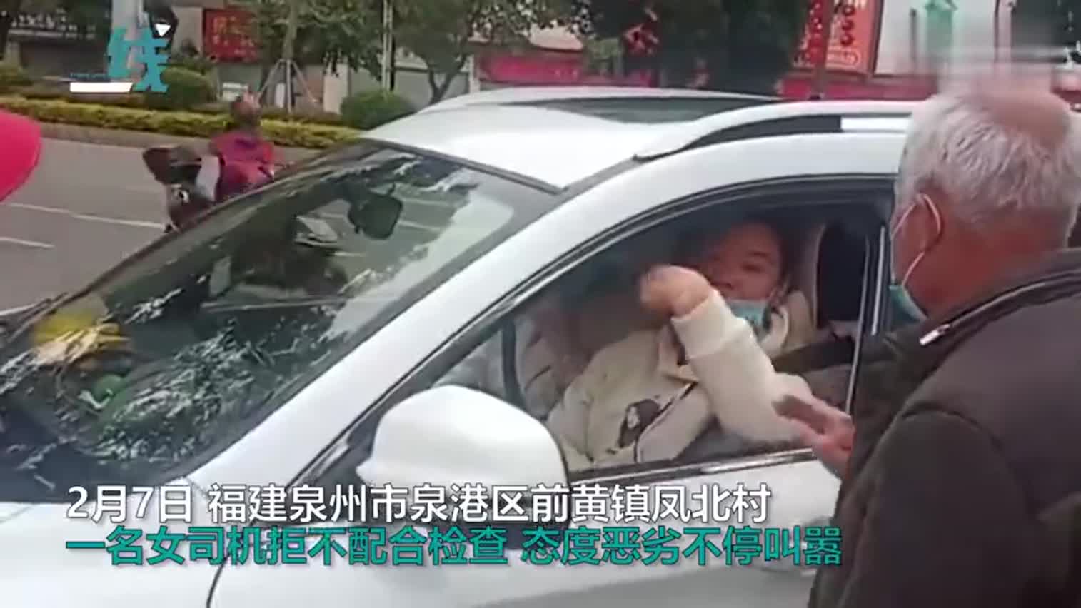 视频-拒绝防疫检查 女司机爆粗口“秀老公”遭怼：