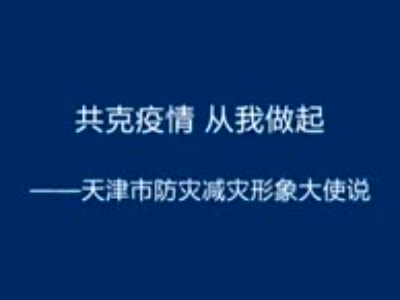 【抗击疫情，从我做起】跟随天津市防灾减灾形象大使一起倡议！