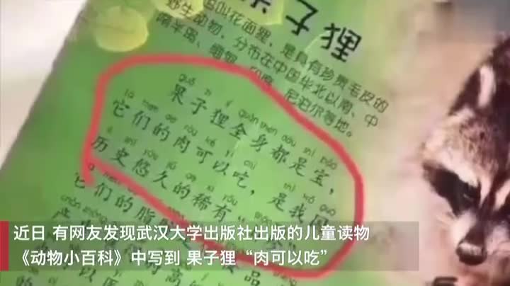 视频-儿童读物称果子狸可以吃，武汉大学出版社回应