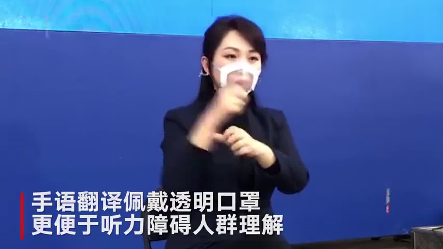 视频-疫情发布会手语翻译回应戴透明口罩：让听障人