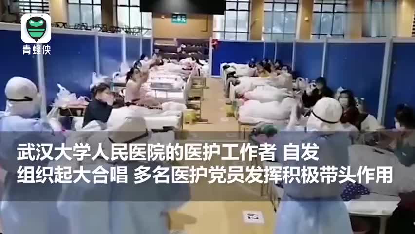 视频-“中国必胜，武汉加油！”武昌方舱医院医患集