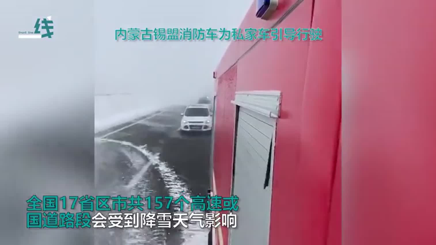 视频-实拍武汉风雪天 内蒙“白毛雪”消防引路