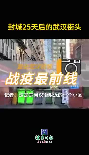视频-封城25天后的武汉街头：小区封闭 住户组团