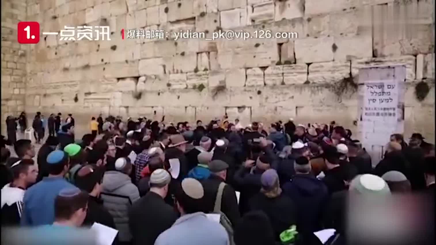 视频-成千上万犹太人在哭墙为中国祈祷  希望疫情