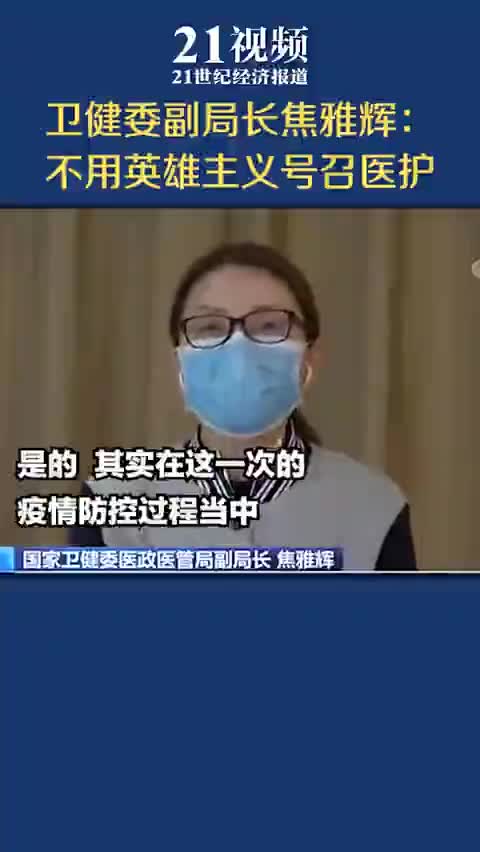 视频|卫健委焦雅辉：不用英雄主义号召医护