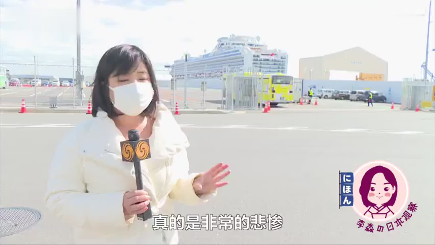 视频-疫情下的日本：记者直击“钻石公主号”