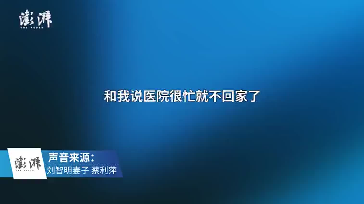视频|武汉牺牲刘智明院长医疗遗嘱：如有万一 不要