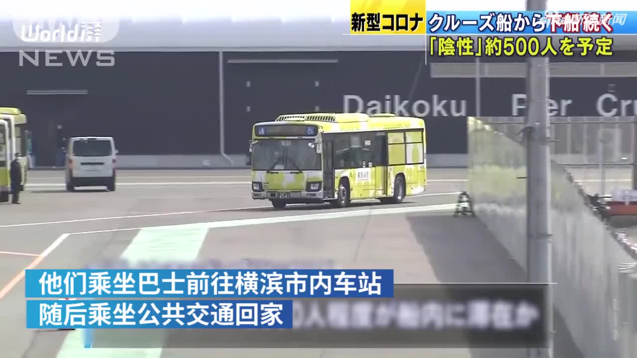 视频-日本邮轮第二批乘客离船 预计约500人