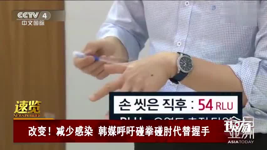 视频|握手改为碰拳？为减少感染 韩国人又有新操作
