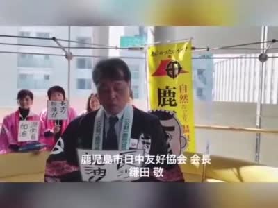 日本鹿儿岛市日中友好协会录制视频为湖南战“疫”鼓劲加油，并表示会带更多市民造访美丽湖南。