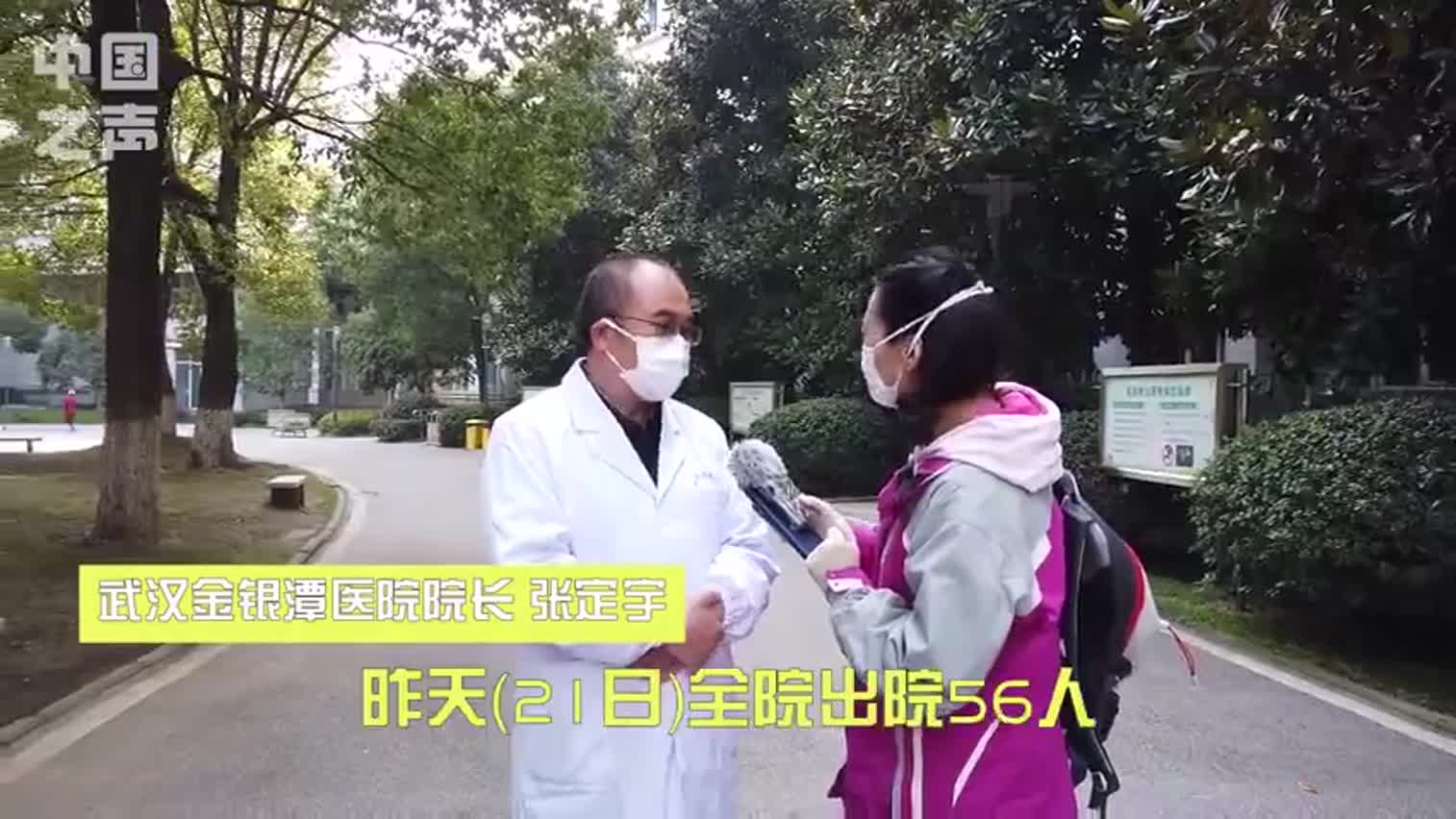 视频|金银潭医院院长：金银潭医院出院人数超过入院