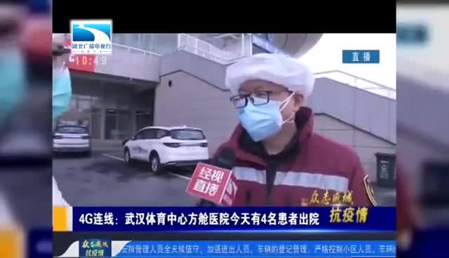 视频|武汉体育中心方舱医院今天有4名患者出院