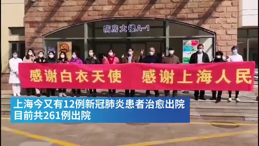 视频|上海新冠肺炎治愈率77.9%：今又有12人