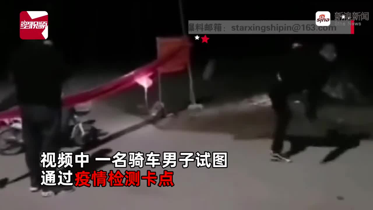 视频-骑车男子欲闯防疫卡点，被志愿者当场施展的武