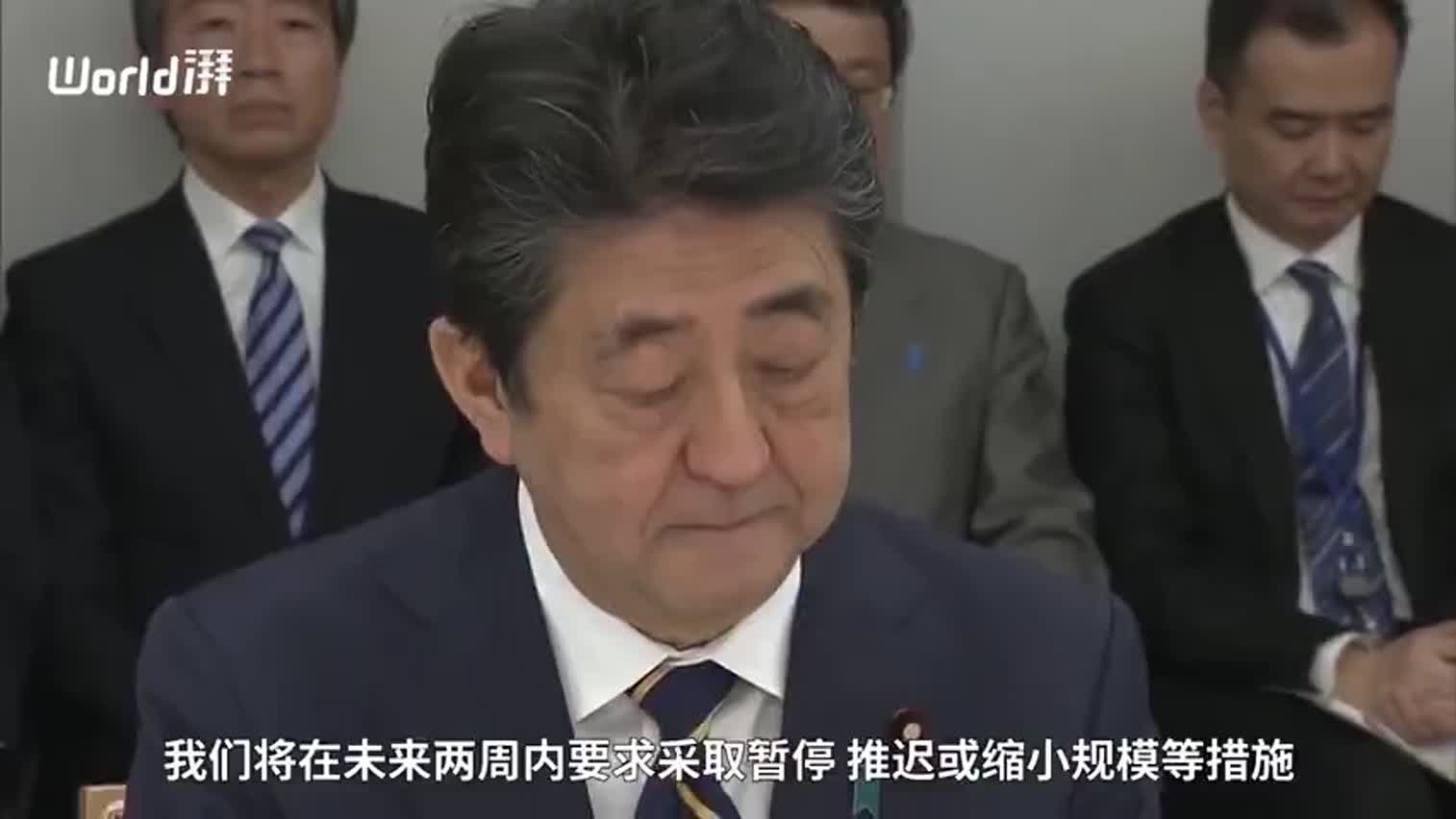视频|安倍：日本未来两周暂停大型活动