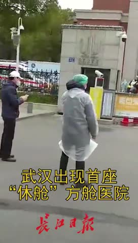 视频：武汉首家方舱医院休舱 最后一批患者出院
