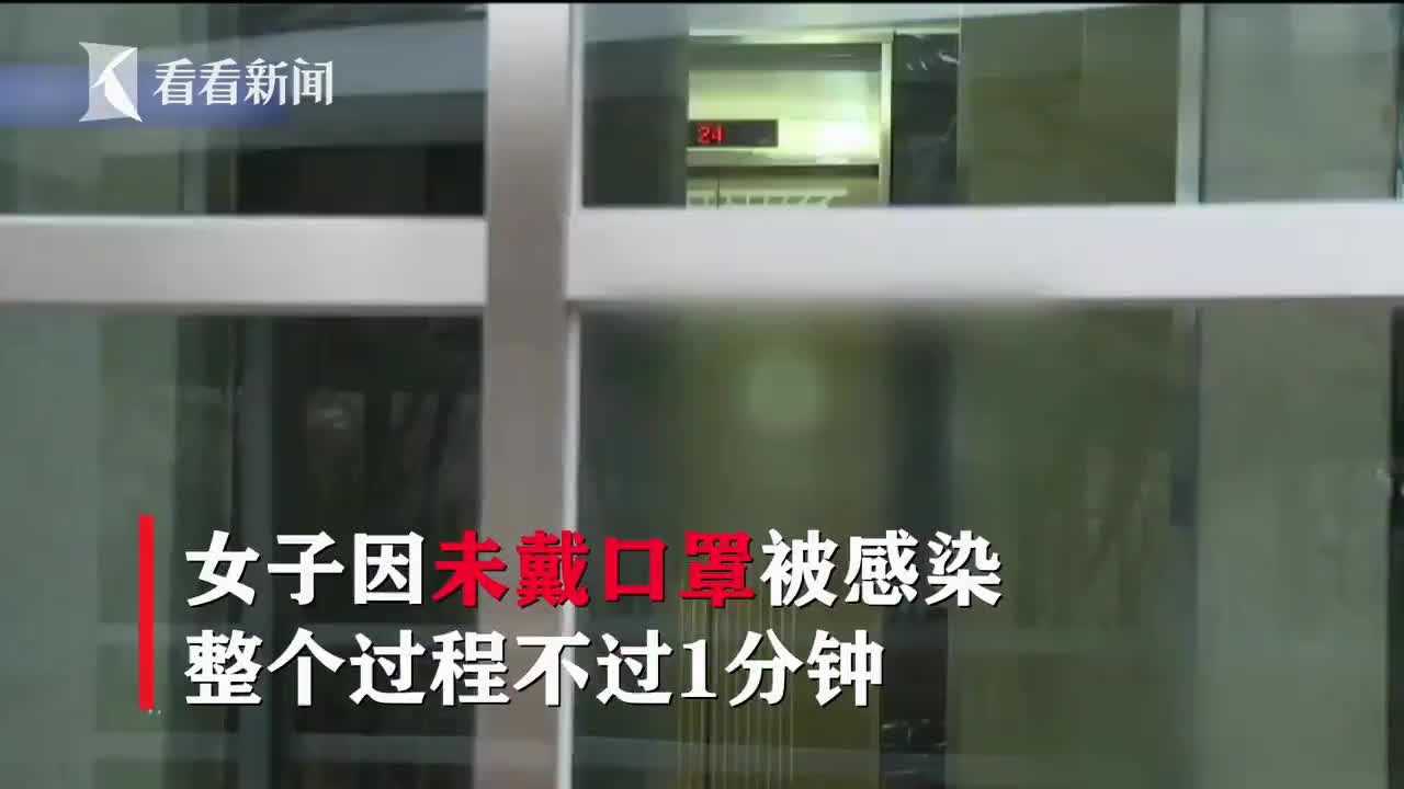 视频：女子带娃乘电梯未戴口罩 与患者待1分钟就被