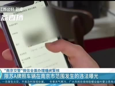 “南京交警”微信全面办理曝光复核