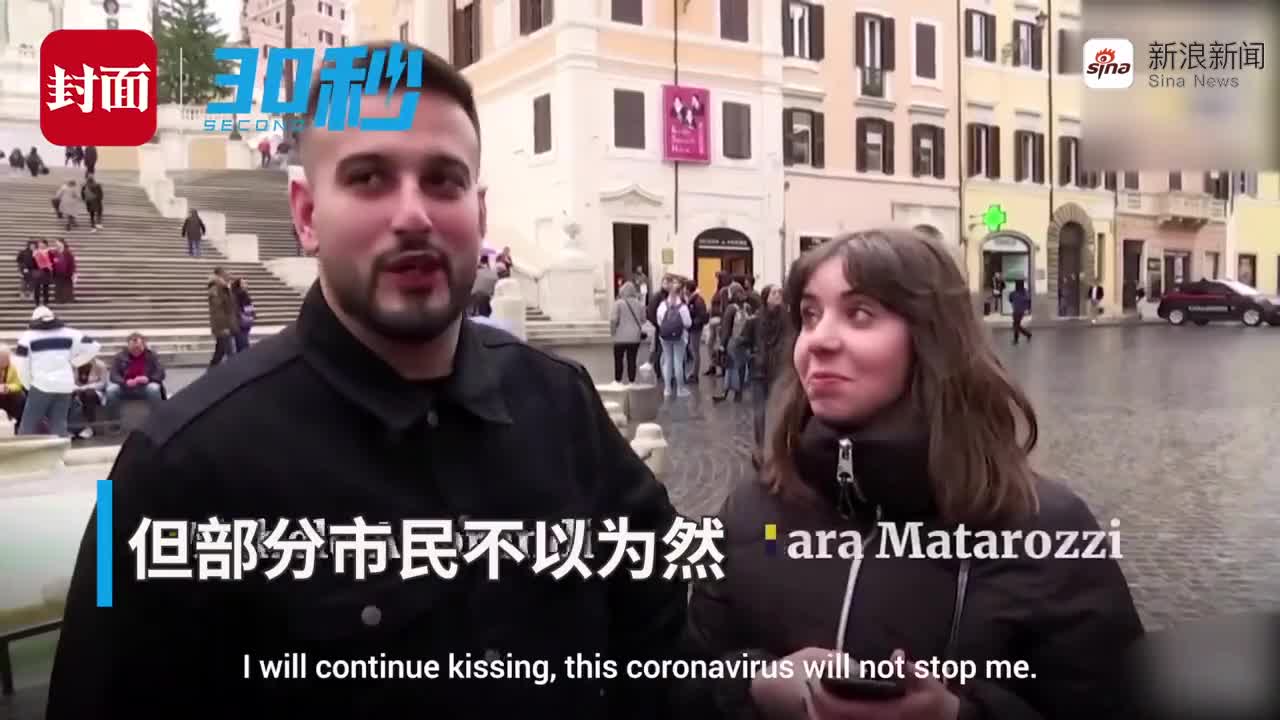 视频|意大利总理呼吁避免拥抱亲吻 意大利民众称不