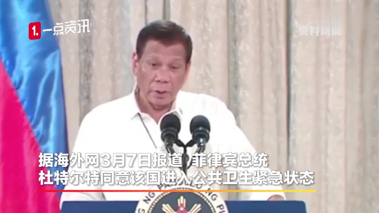 视频-菲律宾总统杜特尔特同意该国进入公共卫生紧急