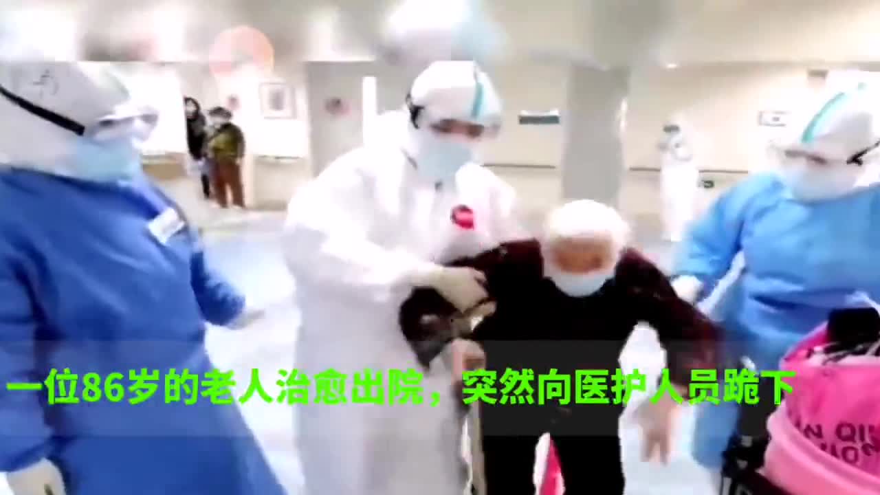 视频|武汉八旬老人出院跪谢医护人员 医护人员：不