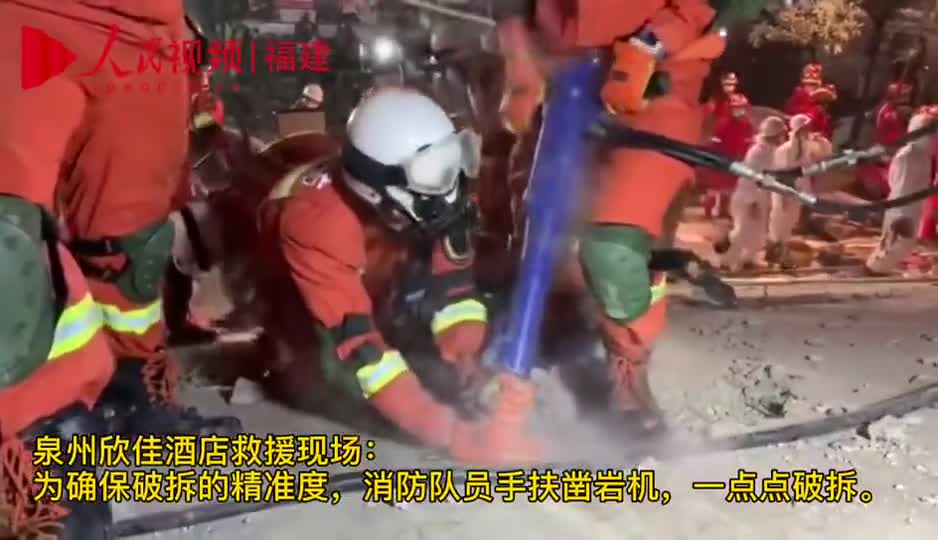 视频|泉州坍塌酒店救援现场！消防员手扶凿岩机破拆