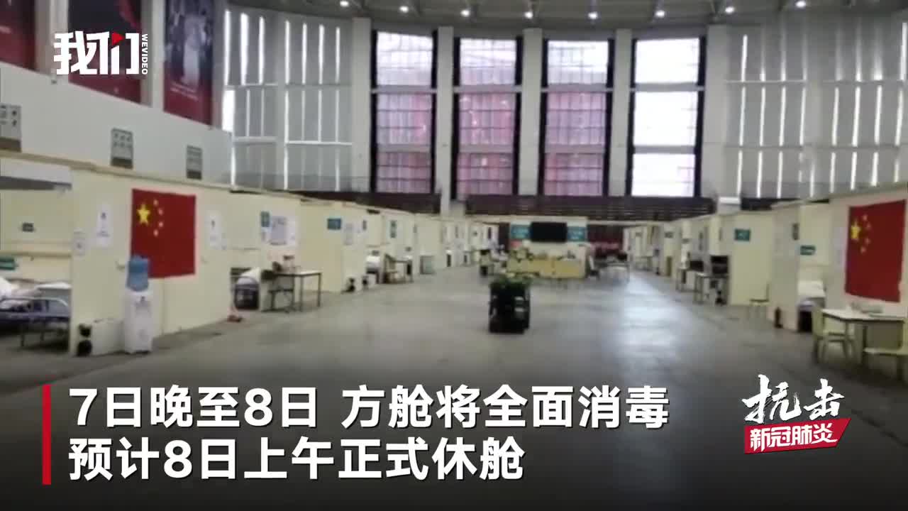 视频|武汉客厅方舱患者清零 3月8日正式休舱